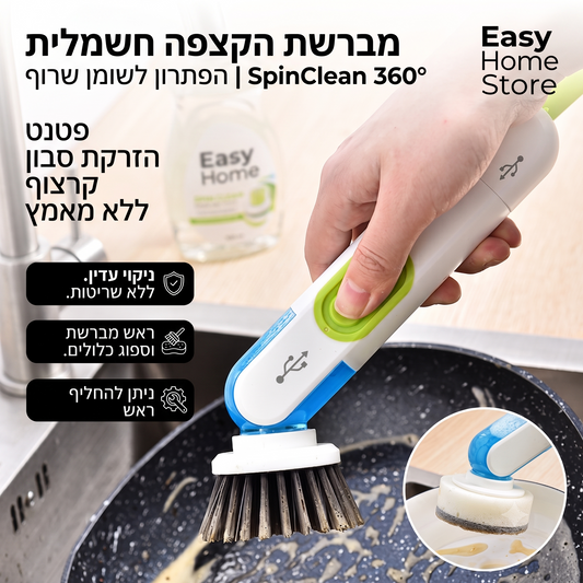 SpinClean 360° - מברשת ההקצפה והקרצוף המסתובבת למטבח